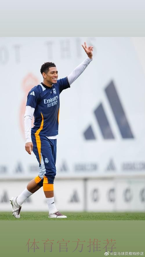 六台:贝林厄姆身体状态没问题 预计将出战马洛卡 六台:贝林厄姆身体状态没问题 预计将出战马洛卡